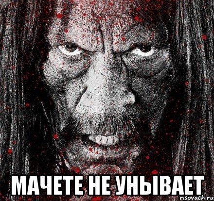  мачете не унывает