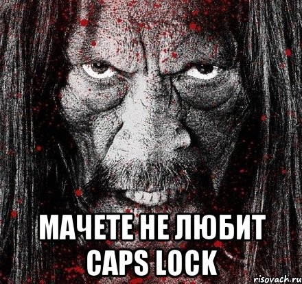  мачете не любит caps lock
