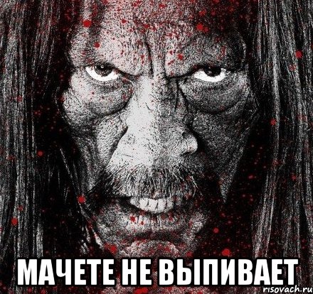  мачете не выпивает