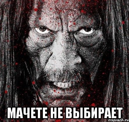  мачете не выбирает