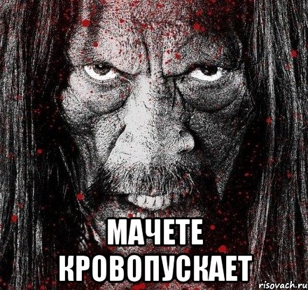  мачете кровопускает
