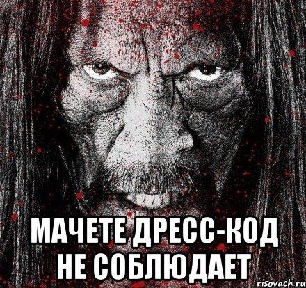  мачете дресс-код не соблюдает
