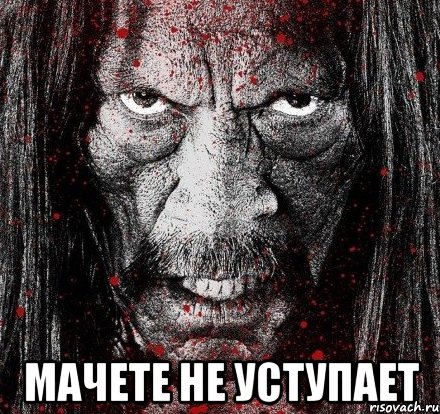  мачете не уступает
