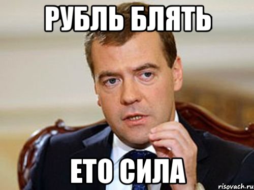 рубль блять ето сила