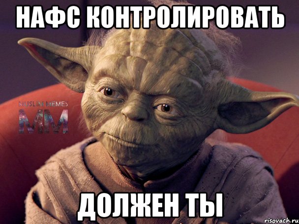 нафс контролировать должен ты