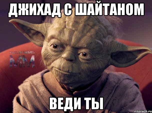 джихад с шайтаном веди ты