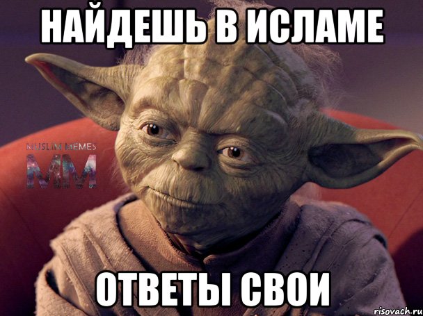 найдешь в исламе ответы свои