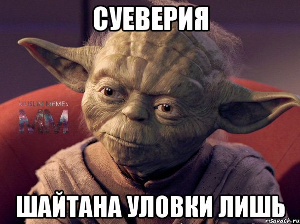 суеверия шайтана уловки лишь