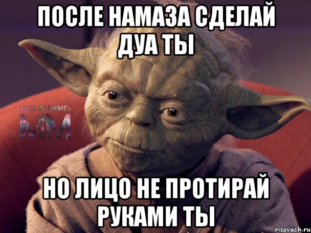 после намаза сделай дуа ты но лицо не протирай руками ты