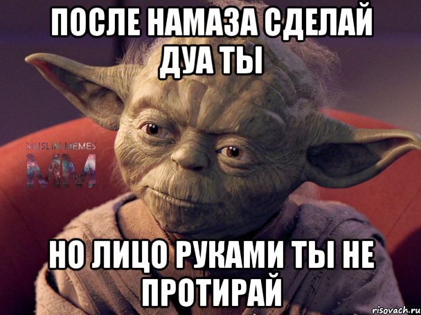 после намаза сделай дуа ты но лицо руками ты не протирай