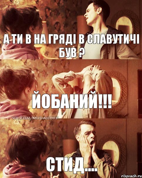 А ти в на Гряді в Славутичі був ? Йобаний!!! Стид...., Комикс Руди с девушкой