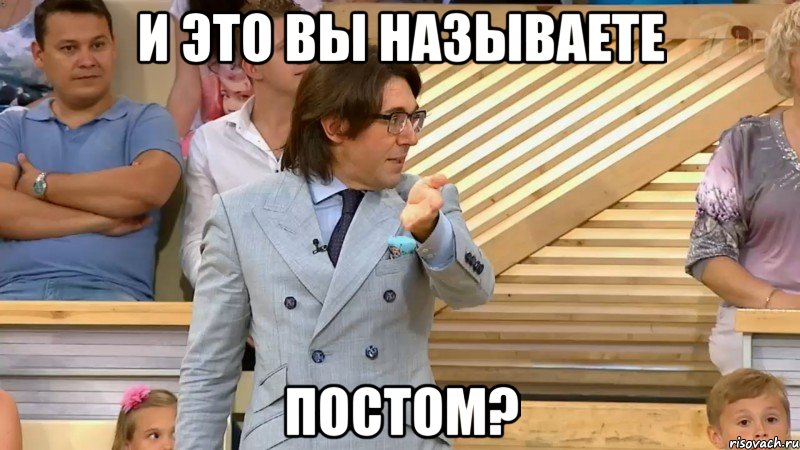 и это вы называете постом?