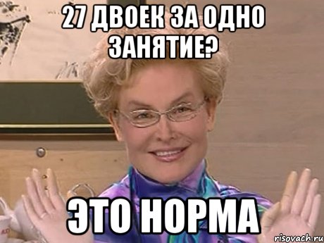 27 двоек за одно занятие? это норма, Мем Елена Малышева