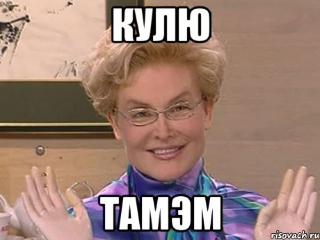 кулю тамэм, Мем Елена Малышева