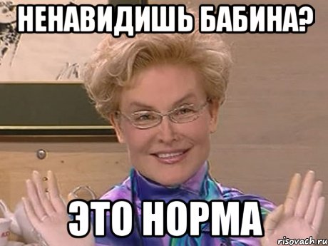 ненавидишь бабина? это норма, Мем Елена Малышева