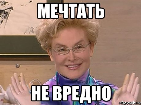 мечтать не вредно, Мем Елена Малышева