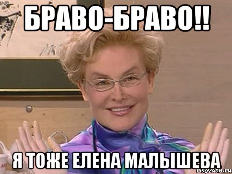 браво-браво!! я тоже елена малышева, Мем Елена Малышева