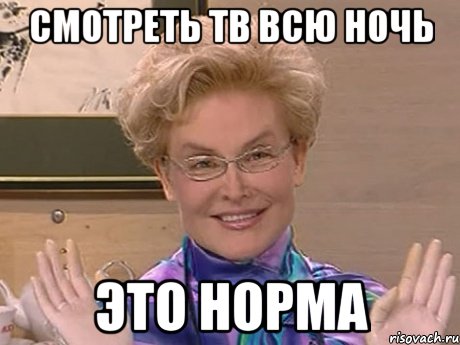 смотреть тв всю ночь это норма, Мем Елена Малышева