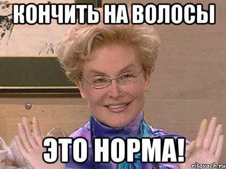 кончить на волосы это норма!, Мем Елена Малышева