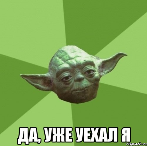  да, уже уехал я, Мем Мастер Йода