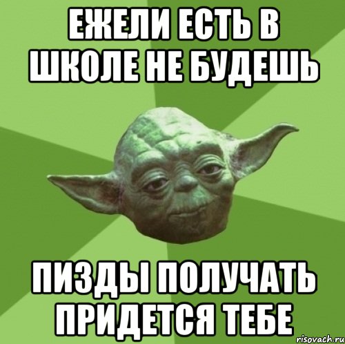 ежели есть в школе не будешь пизды получать придется тебе, Мем Мастер Йода