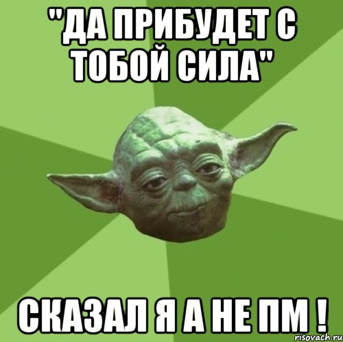 "да прибудет с тобой сила" сказал я а не пм !, Мем Мастер Йода