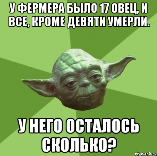 у фермера было 17 овец, и все, кроме девяти умерли. у него осталось сколько?, Мем Мастер Йода