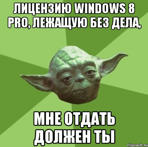 лицензию windows 8 pro, лежащую без дела, мне отдать должен ты, Мем Мастер Йода