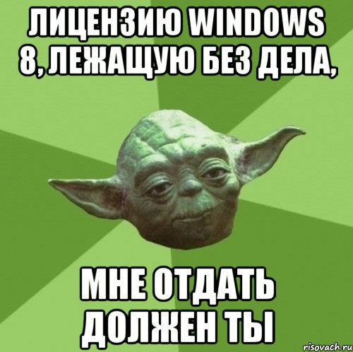 лицензию windows 8, лежащую без дела, мне отдать должен ты, Мем Мастер Йода