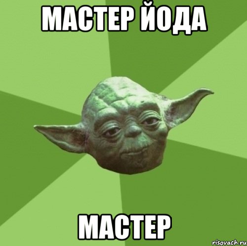 мастер йода мастер, Мем Мастер Йода