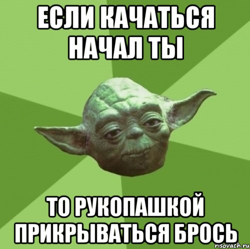 если качаться начал ты то рукопашкой прикрываться брось, Мем Мастер Йода