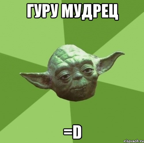 гуру мудрец =d, Мем Мастер Йода