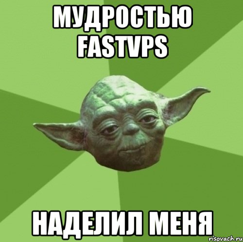 мудростью fastvps наделил меня, Мем Мастер Йода