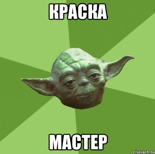 краска мастер, Мем Мастер Йода