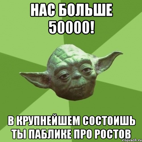 нас больше 50000! в крупнейшем состоишь ты паблике про ростов, Мем Мастер Йода