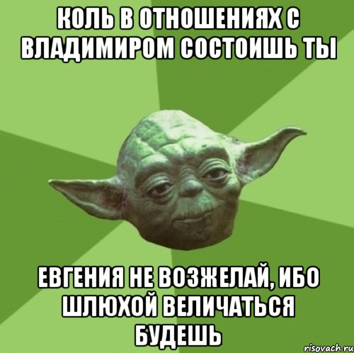 коль в отношениях с владимиром состоишь ты евгения не возжелай, ибо шлюхой величаться будешь, Мем Мастер Йода