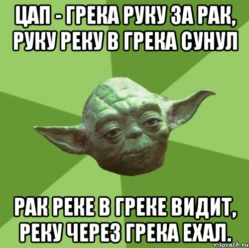 цап - грека руку за рак, руку реку в грека сунул рак реке в греке видит, реку через грека ехал., Мем Мастер Йода