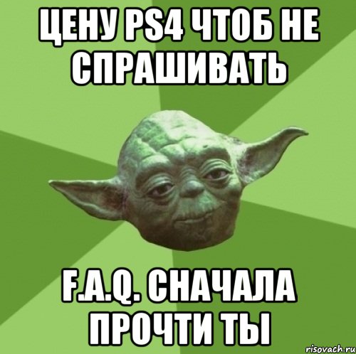 цену ps4 чтоб не спрашивать f.a.q. сначала прочти ты, Мем Мастер Йода