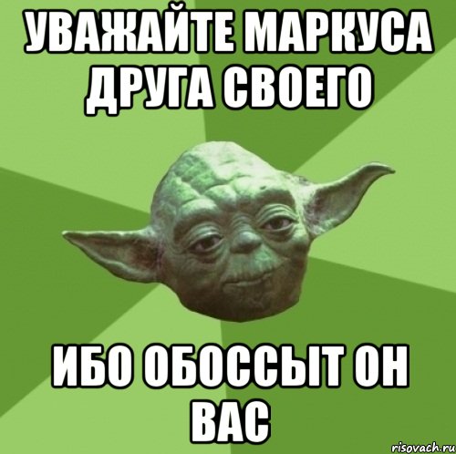 уважайте маркуса друга своего ибо обоссыт он вас, Мем Мастер Йода