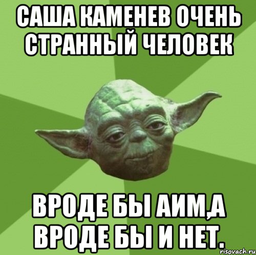 саша каменев очень странный человек вроде бы аим,а вроде бы и нет., Мем Мастер Йода