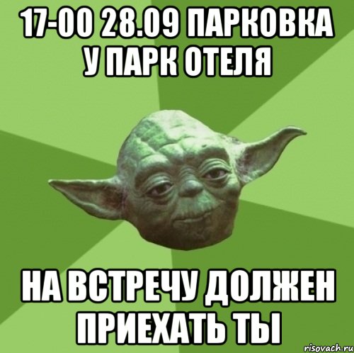 17-00 28.09 парковка у парк отеля на встречу должен приехать ты, Мем Мастер Йода