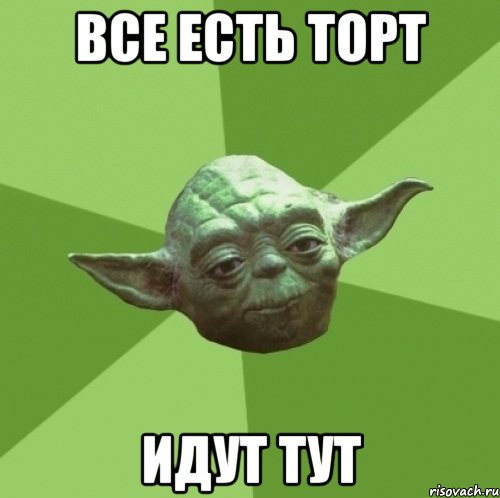 все есть торт идут тут, Мем Мастер Йода