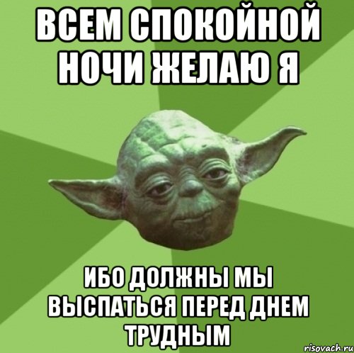 всем спокойной ночи желаю я ибо должны мы выспаться перед днем трудным, Мем Мастер Йода