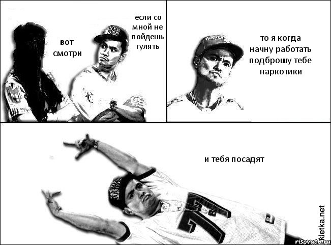 если со мной не пойдешь гулять вот смотри то я когда начну работать подброшу тебе наркотики и тебя посадят, Комикс Мастер пикапа