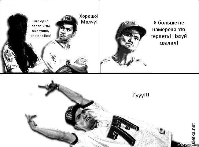 Хорошо! Молчу! Еще одно слово и ты вылетишь, как пробка! Я больше не намерена это терпеть! Нахуй свалил! Ёууу!!!, Комикс Мастер пикапа