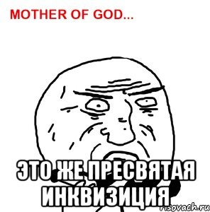  это же пресвятая инквизиция
