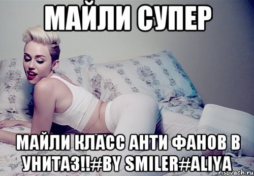 майли супер майли класс анти фанов в унитаз!!#by smiler#aliya, Мем майли сайрус