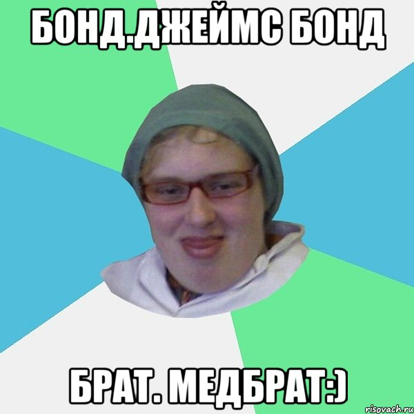 бонд.джеймс бонд брат. медбрат:)