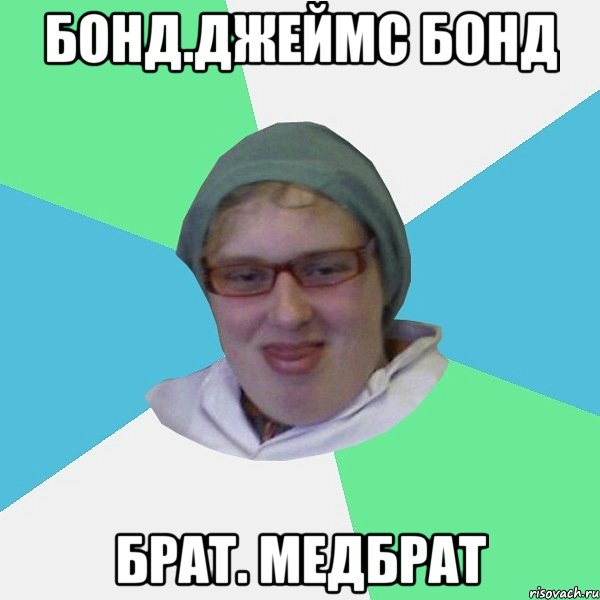 бонд.джеймс бонд брат. медбрат