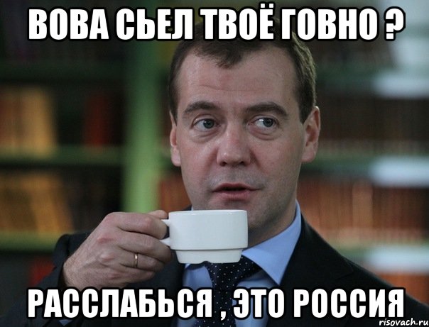 вова сьел твоё говно ? расслабься , это россия, Мем Медведев спок бро